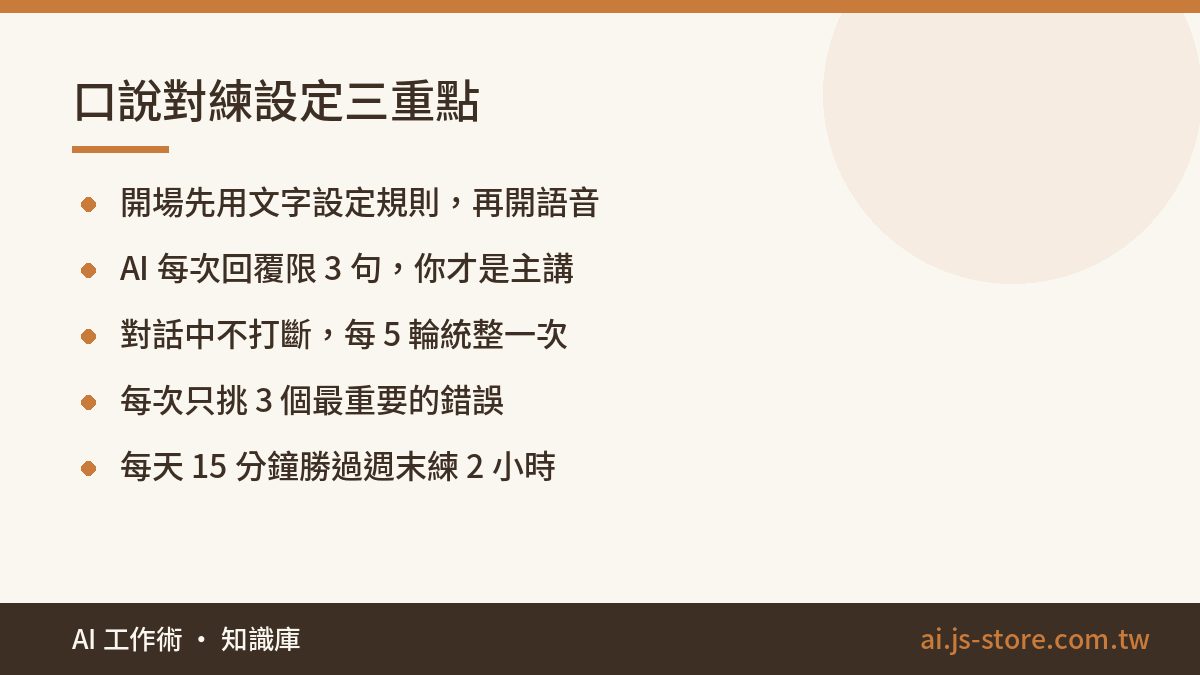 口說對練設定三重點:開場先用文字設定規則,再開語音、AI 每次回覆限 3 句,你才是主講、對話中不打斷,每 5 輪統整一次、每次只挑 3 個最重要的錯誤、每天 15 分鐘勝過週末練 2 小時