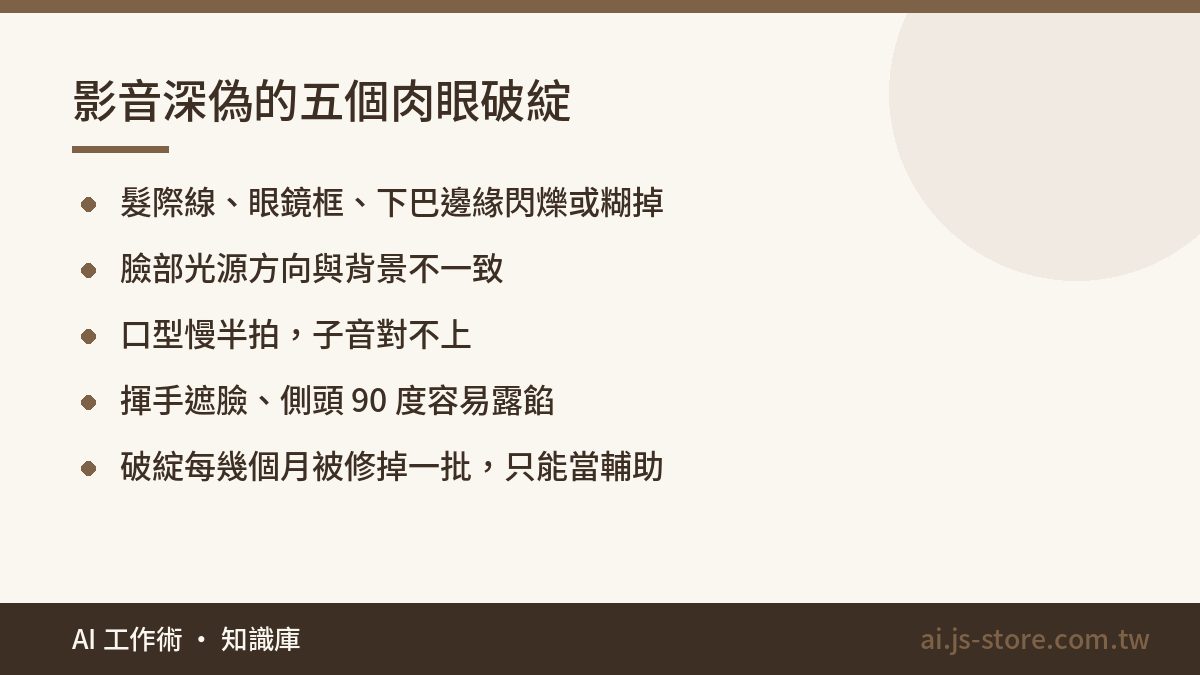 影音深偽的五個肉眼破綻:髮際線、眼鏡框、下巴邊緣閃爍或糊掉、臉部光源方向與背景不一致、口型慢半拍,子音對不上、揮手遮臉、側頭 90 度容易露餡、破綻每幾個月被修掉一批,只能當輔助