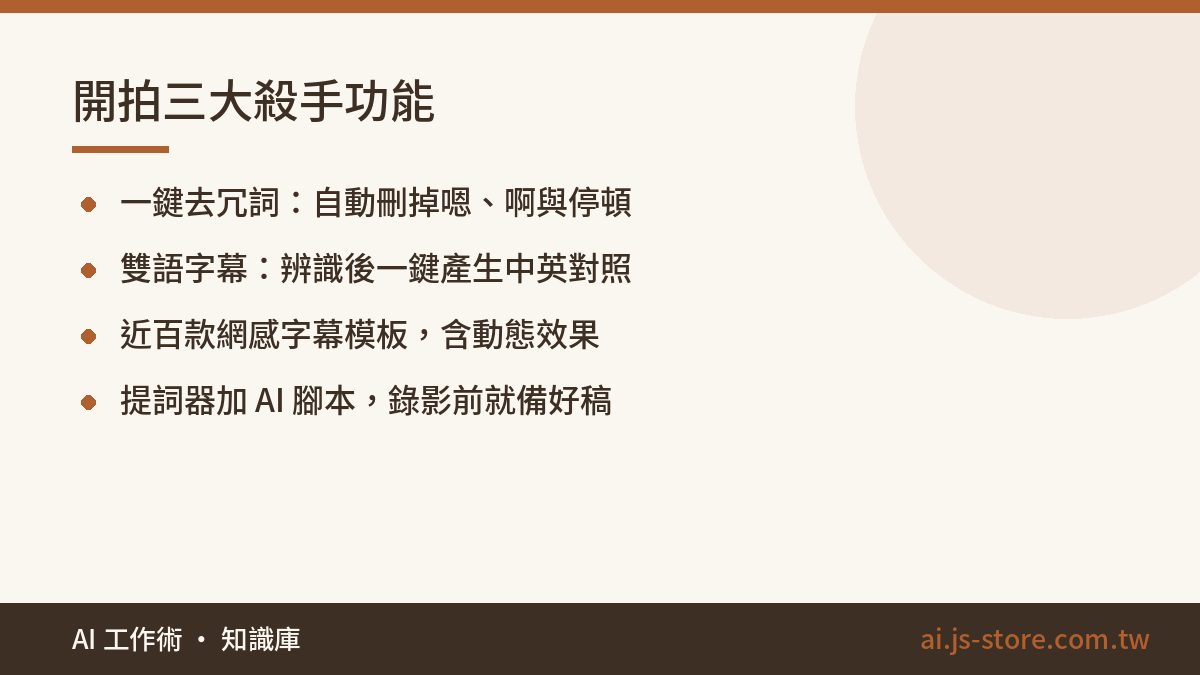 開拍三大殺手功能:一鍵去冗詞：自動刪掉嗯、啊與停頓、雙語字幕：辨識後一鍵產生中英對照、近百款網感字幕模板，含動態效果、提詞器加 AI 腳本，錄影前就備好稿