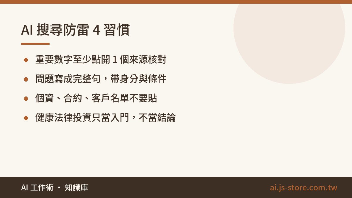 AI 搜尋防雷 4 習慣:重要數字至少點開 1 個來源核對、問題寫成完整句，帶身分與條件、個資、合約、客戶名單不要貼、健康法律投資只當入門，不當結論